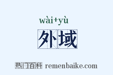 外域是什么意思的图片